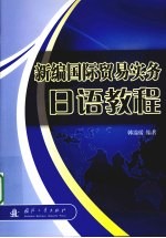 新编国际贸易实务日语教程