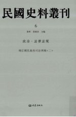 民国史料丛刊 6 政治·法律法规