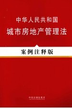 中华人民共和国城市房地产管理法