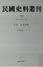 民国史料丛刊 722 社会·社会问题