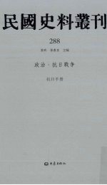 民国史料丛刊 288 政治·抗日战争