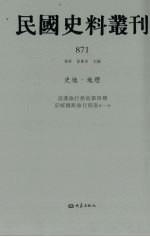 民国史料丛刊 871 史地·地理