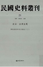 民国史料丛刊 21 政治·法律法规