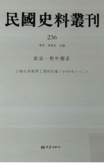 民国史料丛刊 236 政治·对外关系