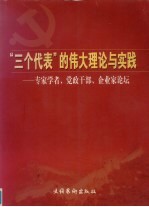 “三个代表”的伟大理论与实践 专家学者、党政干部、企业家论坛