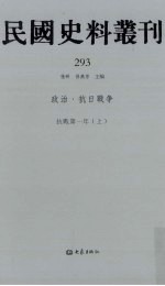 民国史料丛刊 293 政治·抗日战争