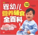 婴幼儿营养辅食全百科