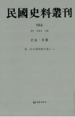 民国史料丛刊 984 史地·年鉴