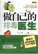 做自己的排毒医生  排毒中最容易犯的120个错误