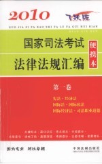 2010国家司法考试法律法规汇编便携本 第1卷