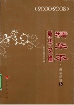 新华文摘精华本  2000-2008  新华观察卷