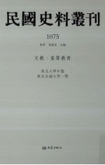 民国史料丛刊 1075 文教·高等教育