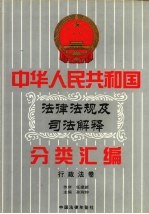 中华人民共和国法律法规及司法解释分类汇编 10卷 行政法卷 第3册