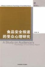 食品安全报道的受众心理研究