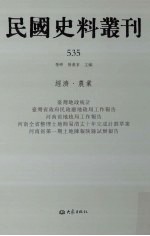 民国史料丛刊 535 经济·农业