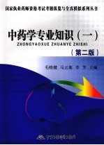 2009中药学专业知识 1 第2版