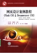 网页设计案例教程 FLASH CS3&DREAMWEAVER CS3