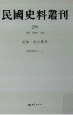 民国史料丛刊 299 政治·抗日战争