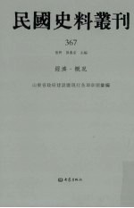 民国史料丛刊 367 经济·概况