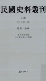 民国史料丛刊 458 经济·金融