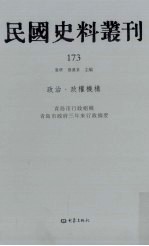 民国史料丛刊 173 政治·政权机构