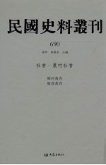 民国史料丛刊 690 社会·农村社会