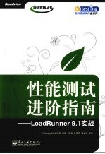 性能测试进阶指南 LoadRunner 9.1实战