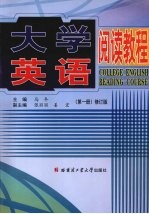 大学英语阅读教程 第1册 修订版