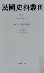 民国史料丛刊 218 政治·对外关系