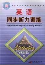 高中课程标准英语同步听力训练 必修模块3