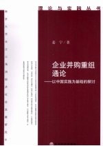 企业并购重组通论 以中国实践为基础的探讨