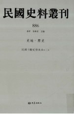 民国史料丛刊 886 史地·历史