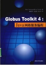 GLOBUS TOOLKIT 4 JAVA网格服务编程