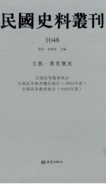 民国史料丛刊 1048 文教·教育概况