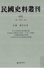 民国史料丛刊 692 社会·城市社会