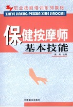 保健按摩师基本技能