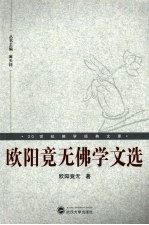 欧阳竟无佛学文选