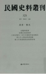 民国史料丛刊 325 经济·概况