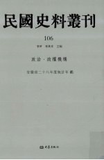 民国史料丛刊 106 政治·政权机构