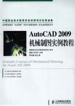 AutoCAD 2009机械制图实例教程