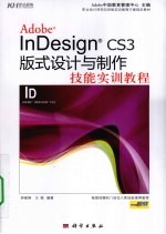 InDesign CS3版式设计与制作技能实训教程