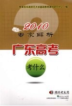 2010专家解析广东高考考什么 理科考生用