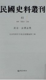 民国史料丛刊 41 政治·法律法规