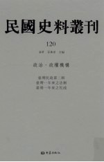 民国史料丛刊 120 政治·政权机构