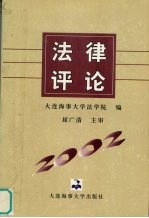 法律评论 2002