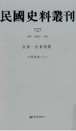 民国史料丛刊 727 社会·社会问题