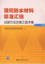 建筑防水材料标准汇编 试验方法及施工技术卷