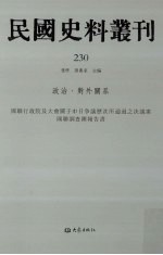 民国史料丛刊 230 政治·对外关系