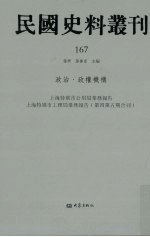 民国史料丛刊 167 政治·政权机构