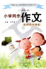 与西南师大版义务教育课程标准实验教科书同步 小学同步作文 二年级 上